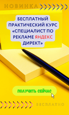 Бесплатный практический курс «Специалист по рекламе Яндекс Директ»